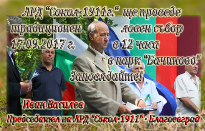 ЛРД "Сокол-1911" с покана за традиционния ловен събор в пак "Бачиново"