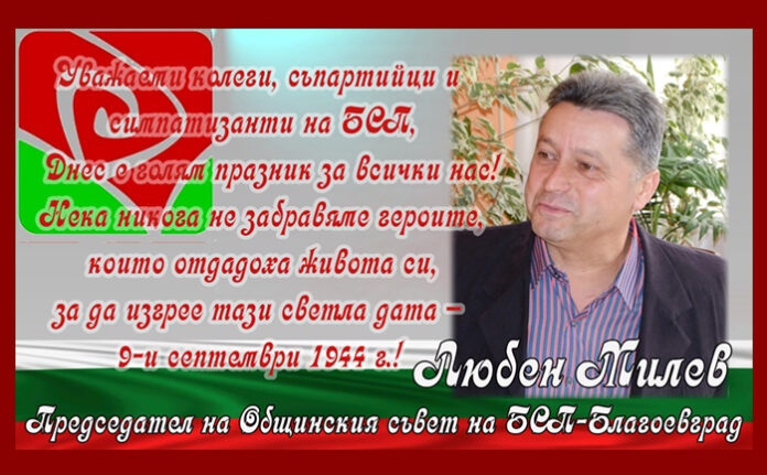 Председателят на БСП-Благоевград, Любен Милев: Честит 9-и септември!