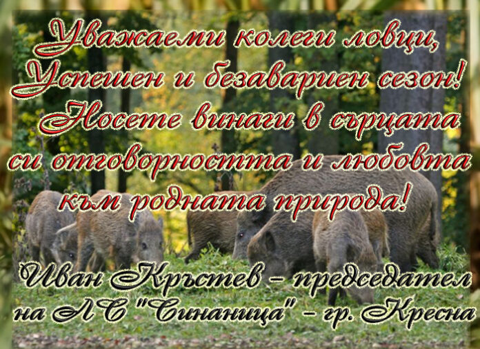 Председателят на ЛРС "Синаница" - Кресна, Иван Кръстев: Късмет и наслука на всички ловци през новия сезон!