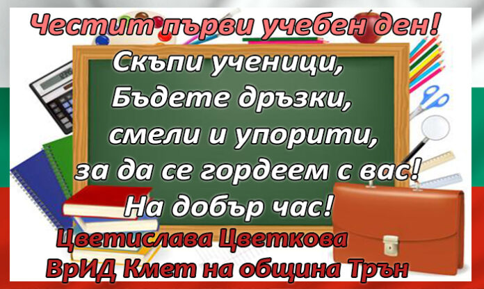 Кметът на град Трън, Цветислава Цветкова: Честит първи учебен ден!
