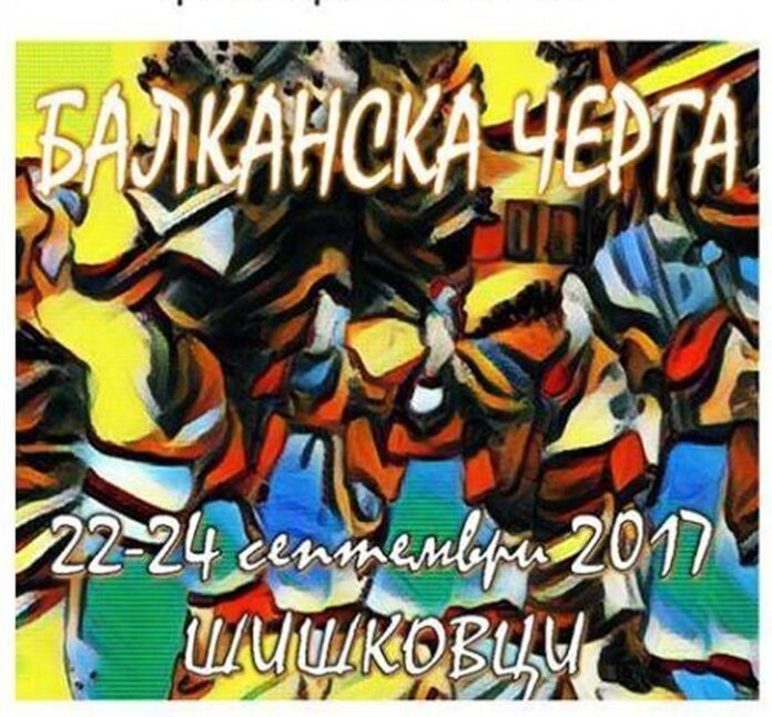 Откриват „Балканска черга“ в Шишковци
