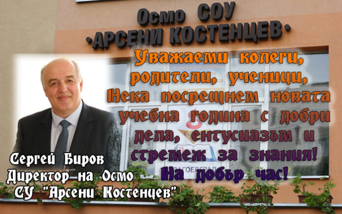 Директорът на Осмо СУ "Арсени Костенцев" - Благоевград, Сергей Биров: Честит първи учебен ден!