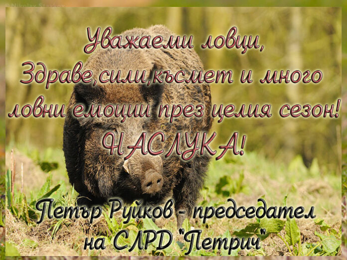 Председателят на СЛРД "Петрич", Петър Руйков: Успешен ловен сезон и наслука!