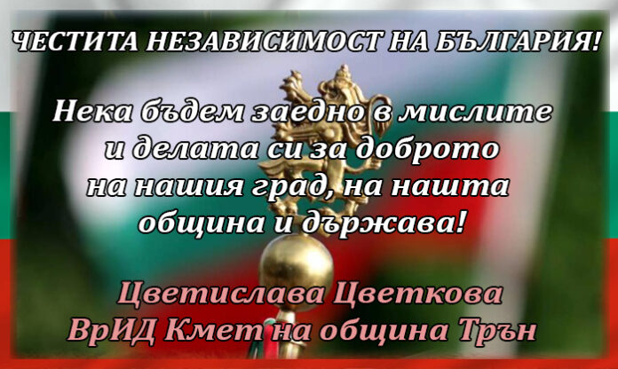 Кметът на град Трън, Цветислава Цветкова: Честит Ден на независимостта на България!