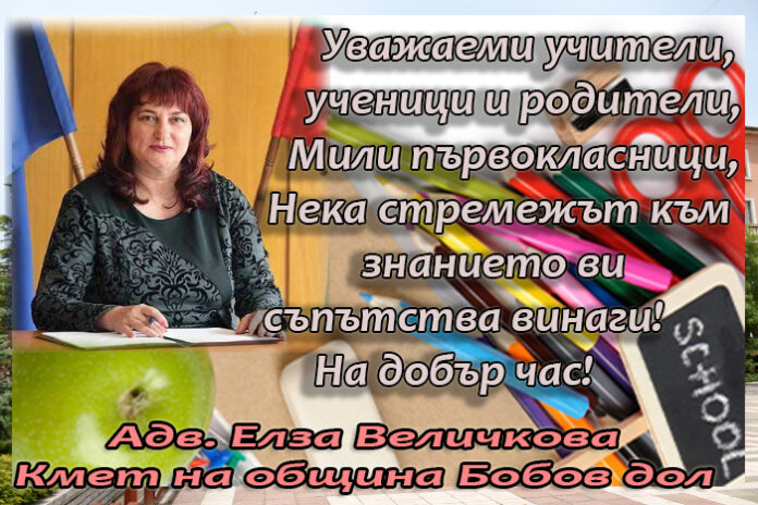 Кметът на община Бобов дол, Елза Величкова: Честит първи учебен ден!