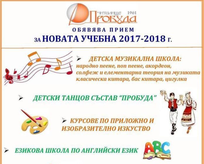 Детски танцов състав и театрално студио от новата учебна година в НЧ „Пробуда -1961“