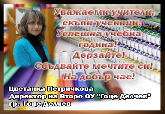Директорът на Второ ОУ "Гоце Делчев", Цветанка Петричкова: Честит първи учебен ден!