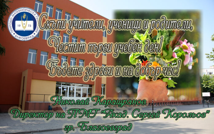 Директорът на ПМГ "Акад. Сергей Корольов", Николай Каращранов: Честит първи учебен ден!