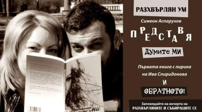 Ива Спиридонова и Симеон Аспарухов ще представят стихосбирките си в Благоевградската художествена галерия