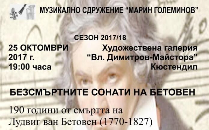 „Безсмъртните сонати на Бетовен” в Кюстендил