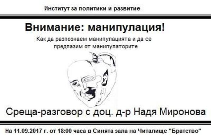 Доц. д-р Надя Миронова дискутира с кюстендилци как да разпознават манипулацията