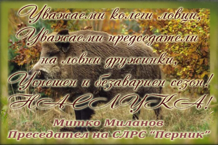 Председателят на СЛРД "Перник", Митко Миланов: Успешен и безавариен ловен сезон!