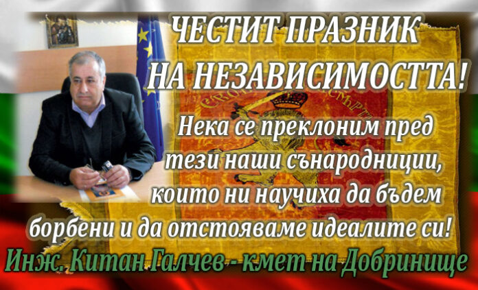 Кметът на Добринще, Китан Галчев, с поздравителен адрес по случай Деня на независимостта
