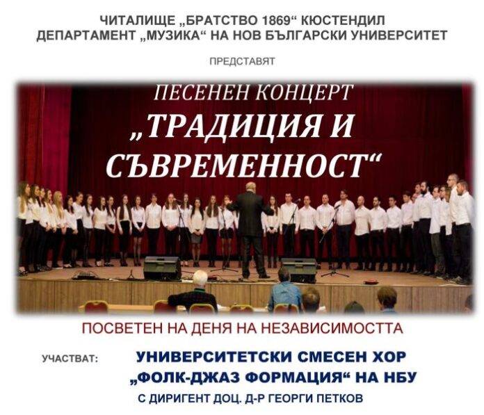 Песенен концерт за Деня на независимостта в Кюстендил