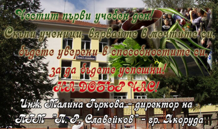 Директорът на ПГМ "П. Р. Славейков" - Якоруда, Малина Гръкова: Честит първи учебен ден!