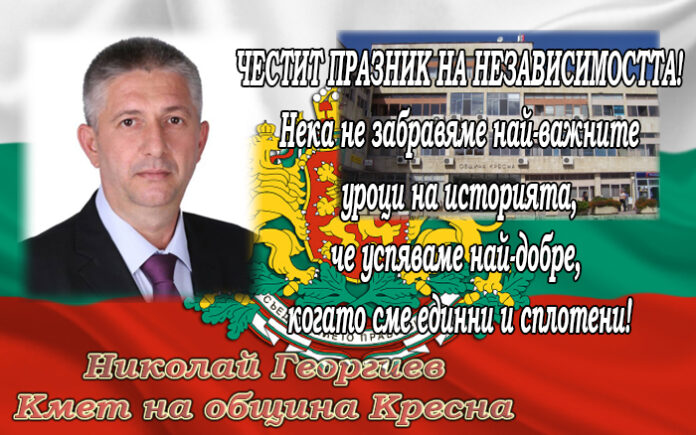 Кметът на община Кресна, Николай Георгиев: Честита Независимост на България!