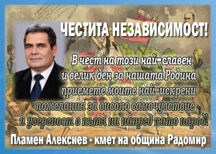 Кметът на община Радомир, Пламен Алексиев: Честита Независимост на България!