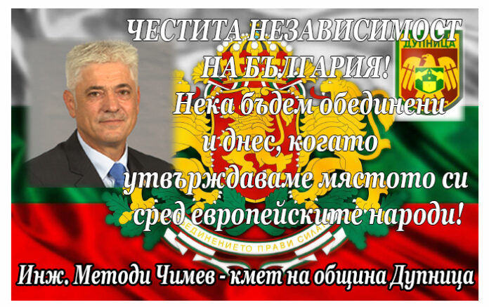 Кметът на община Дупница инж. Методи Чимев: Честита Независимост на България!