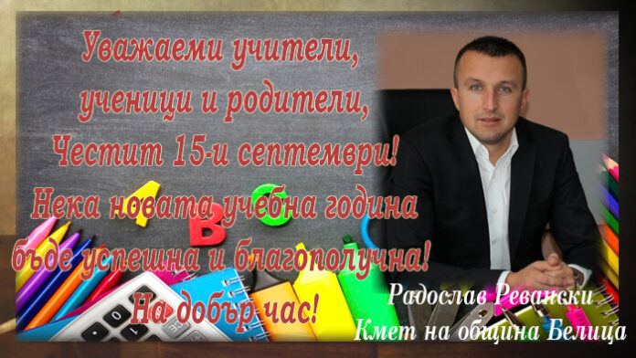 Кметът на община Белица, Радослав Ревански: Честит първи учебен ден!