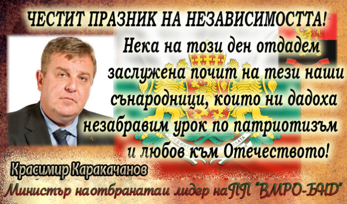 Красимир Каракачанов с поздравителен адрес по случай Деня на независимостта
