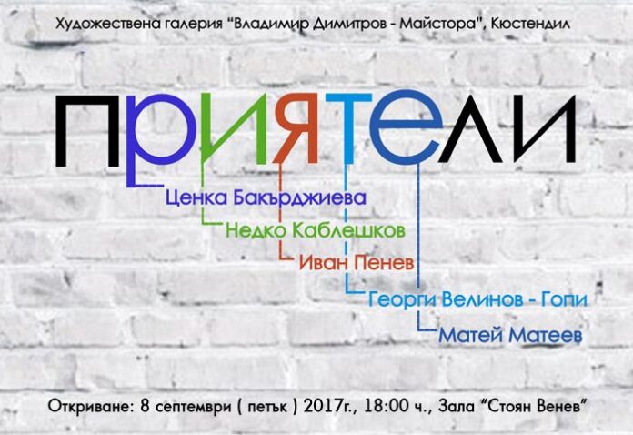 Традиционната изложба „Приятели“ се открива в Кюстендил