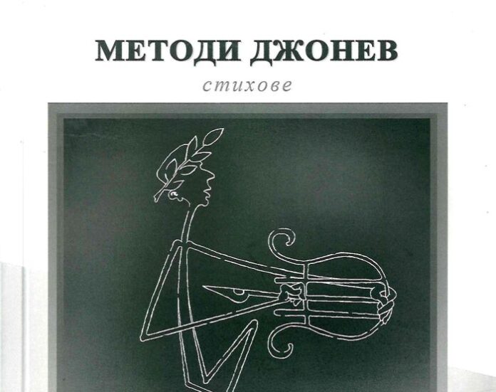 Методи Джонев представя стихосбирката си „Самодив“