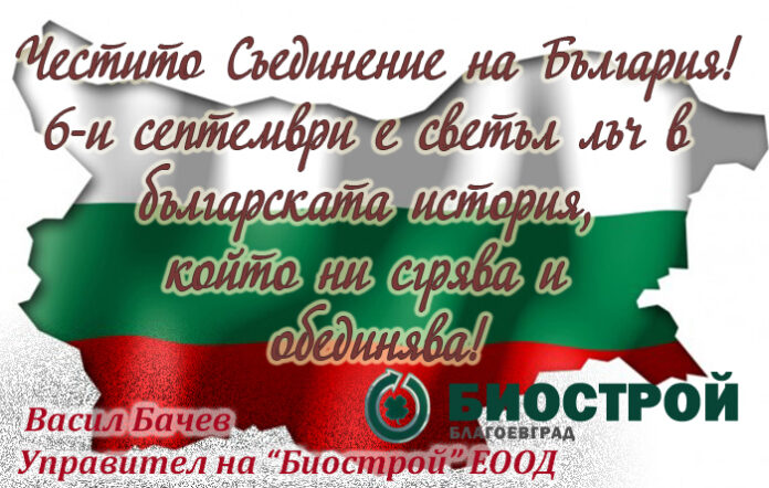 Управителят на "Биострой", Васил Бачев, с поздравителен адрес по случай Съединението на България
