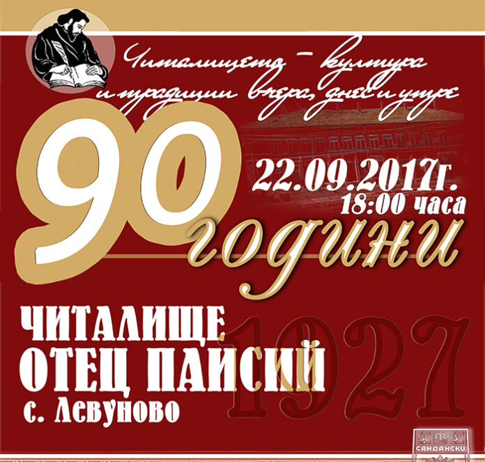 Читалището в Левуново празнува юбилей на Деня нанезависимостта