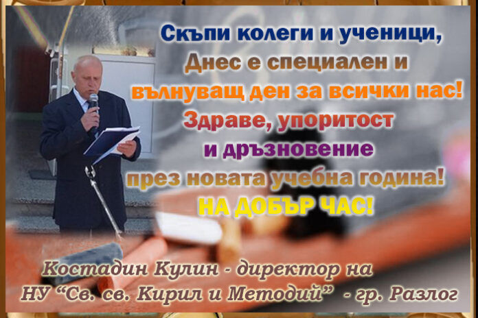Директорът на НУ "Св. св. Кирил и Методий" - Разлог, Костадин Кулин: Честит първи учебен ден!