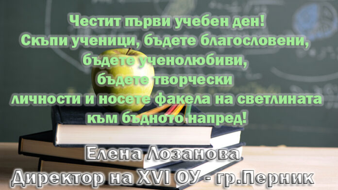 Директорът на XVI ОУ - Перник, Елена Лозанова: Честит първи учебен ден!