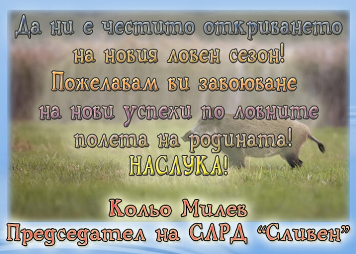 Председателят на СЛРД "Сливен", Кольо Милев: Да ни е честит новият ловен сезон!