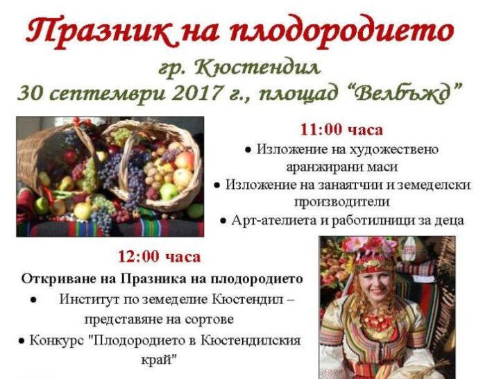 Кюстендил се стяга за Празник на плодородието