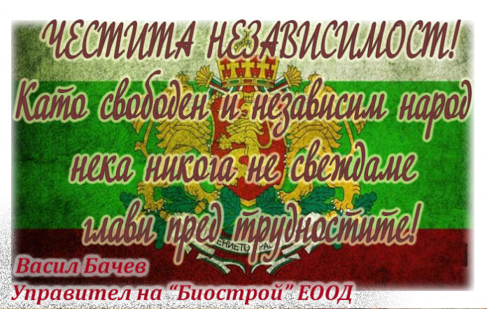 Управителят на "Биострой" ЕООД, Васил Бачев: Честит празник на независимостта!