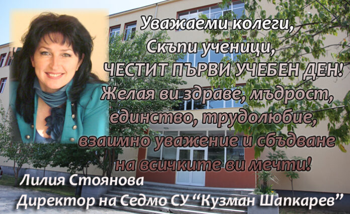 Директорът на Седмо СУ "Кузман Шапкарев", Лилия Стоянова: Честит първи учебен ден!
