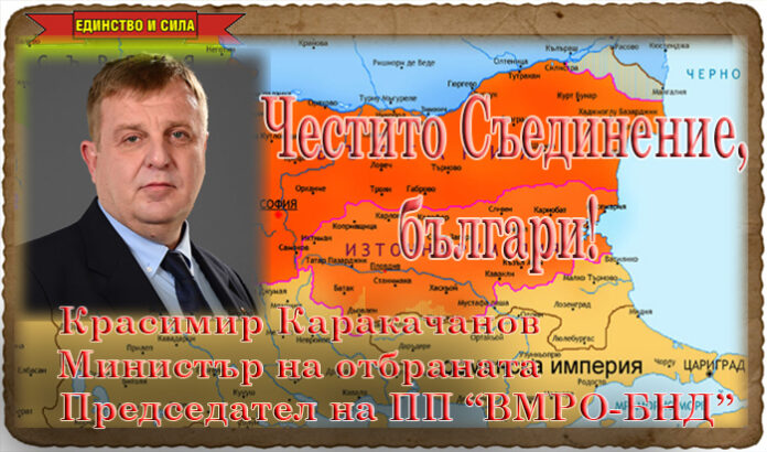 Красимир Каракачанов: Честито Съединение, българи!