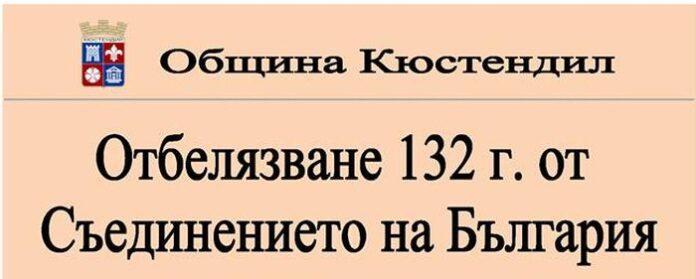 Отбелязват 132 от Съединението на България