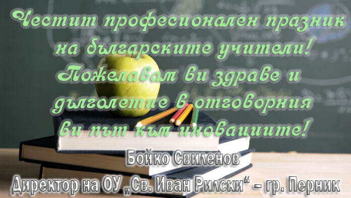 Директорът на ОУ „Св. Иван Рилски“ – гр. Перник, Бойко Свиленов, с поздравителен адрес за празника на учителите