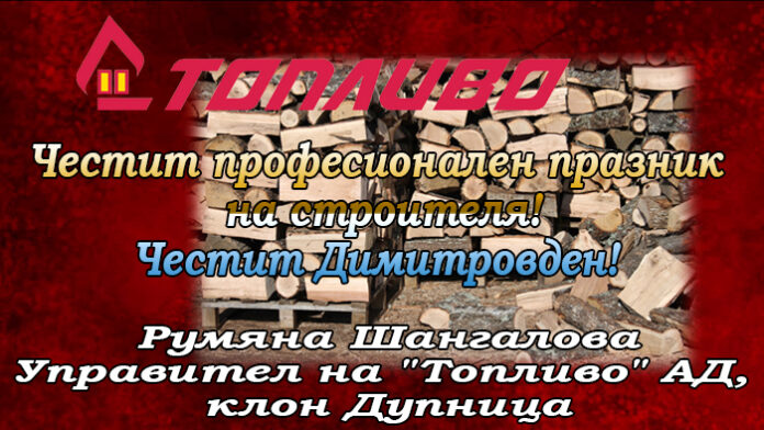 Румяна Шангалова, управител на "Топливо" АД - Дупница: Честит празник на строителя