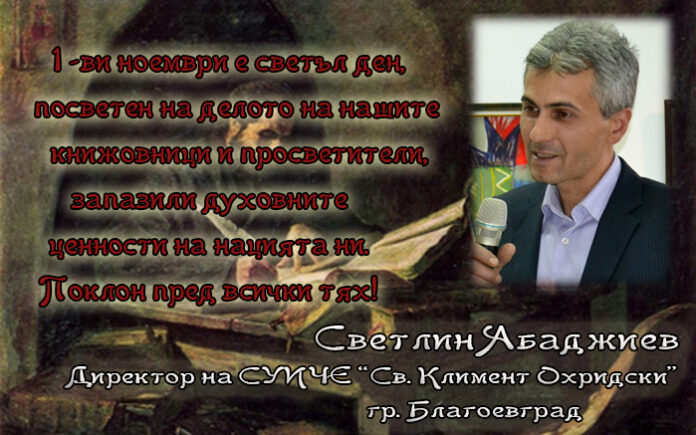 Директорът на СУИЧЕ "Св. Климент Охридски", Светлин Абаджиев: Честит празник на народните будители!