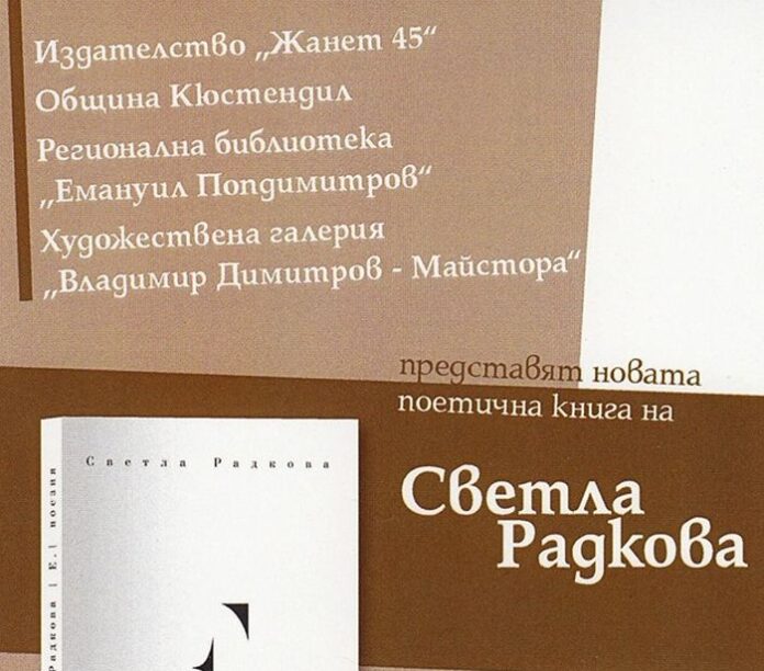Светла Радкова представя втората си поетична книга „Е.“