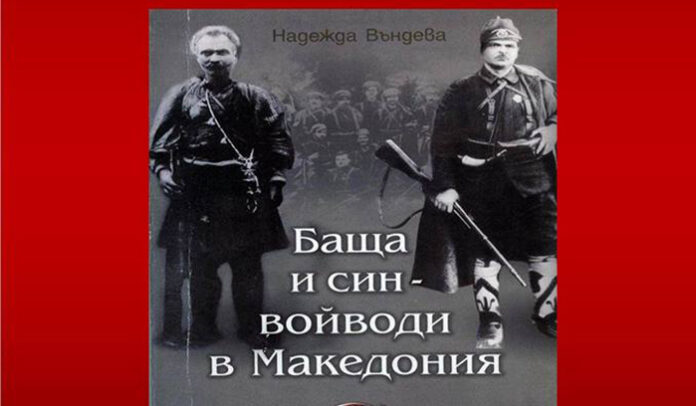 „Баща и син – войводи в Македония“ излиза на бял свят пред читателите