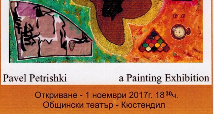 Откриват изложба от картини и пластики на общественика Павел Петришки в Кюстендил