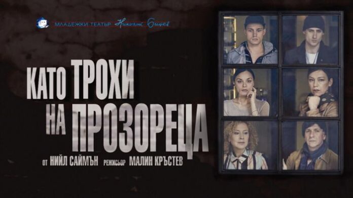 „Като трохи на прозореца“ на дупнишка сцена
