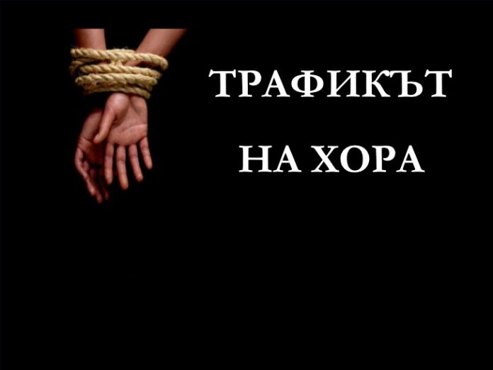 Утре е Европейският ден за борба с трафика на хора