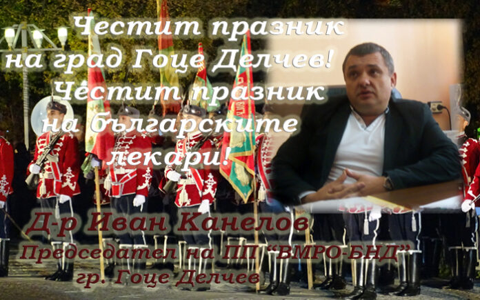 Лидерът на ВМРО-Гоце Делчев, д-р Иван Канелов: Честит празник на Гоце Делчев! Честит празник на лекарите!