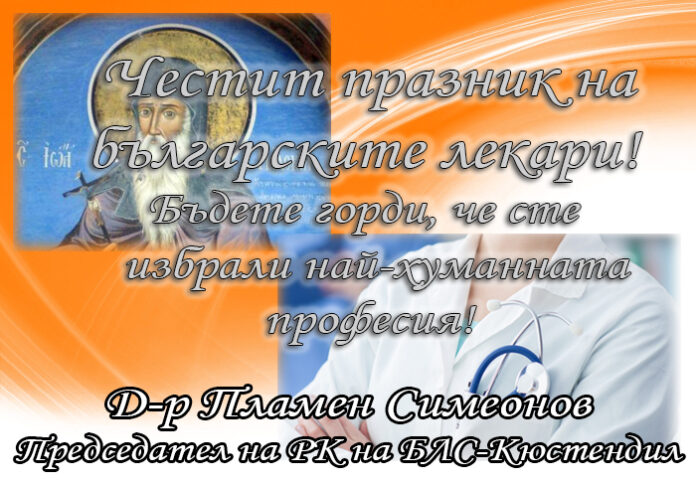 Председателят на РК на БЛС-Кюстендил, д-р Пламен Симеонов, с поздравителен адрес за празника на свети Иван Рилски