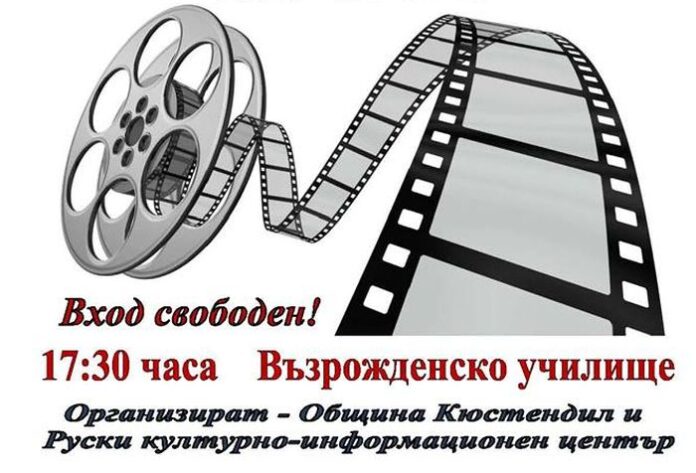Седмица на руското кино в Кюстендил