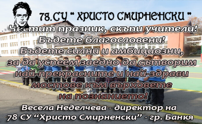 Директорът на 78 СУ "Христо Смирненски" - гр. Банкя, Весела Неделчева, с поздравителен адрес за празника на учителите