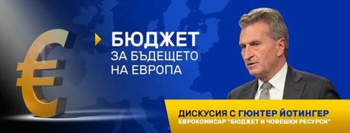 Включете се в дискусия с участието на еврокомисаря по бюджет и човешки ресурси Гюнтер Йотингер