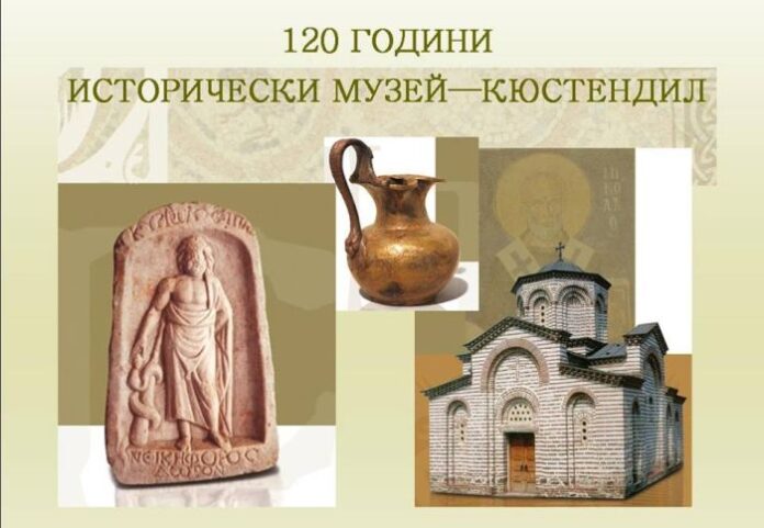 Симпозиум по повод 120 години Регионален исторически музей- Кюстендил